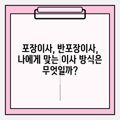 원룸 이사 견적 비교| 포장 이사 vs 반포장 이사, 어떤 게 나에게 맞을까? | 원룸 이사, 포장 이사 비용, 반포장 이사 비용, 견적 비교