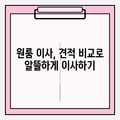 원룸 이사 견적 비교| 포장 이사 vs 반포장 이사, 어떤 게 나에게 맞을까? | 원룸 이사, 포장 이사 비용, 반포장 이사 비용, 견적 비교