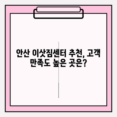 안산 이삿짐센터 추천| 믿을 수 있는 업체와 함께 편안한 이사 | 안산, 이사짐센터, 이사, 추천, 비교