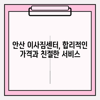 안산 이삿짐센터 추천| 믿을 수 있는 업체와 함께 편안한 이사 | 안산, 이사짐센터, 이사, 추천, 비교