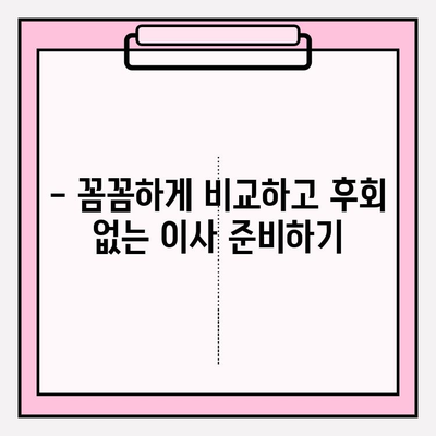 대구 이삿짐센터 선택 가이드| 꼼꼼하게 비교하고 후회 없는 이사 준비하기 | 이삿짐센터 추천, 가격 비교, 견적 팁