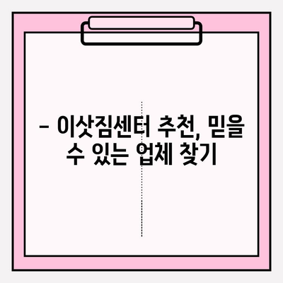 대구 이삿짐센터 선택 가이드| 꼼꼼하게 비교하고 후회 없는 이사 준비하기 | 이삿짐센터 추천, 가격 비교, 견적 팁