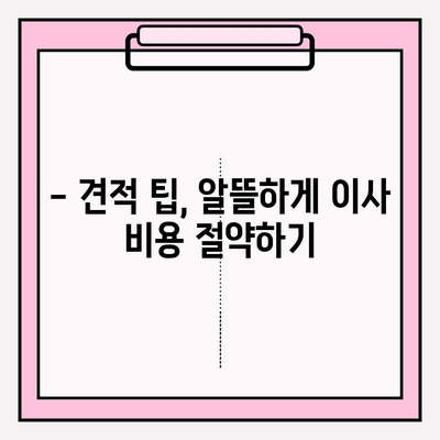 대구 이삿짐센터 선택 가이드| 꼼꼼하게 비교하고 후회 없는 이사 준비하기 | 이삿짐센터 추천, 가격 비교, 견적 팁