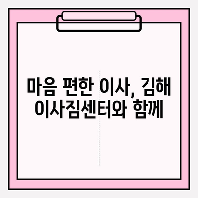 김해 이사짐센터 추천| 마음 편한 이사, 전문가에게 맡겨보세요 | 김해 이사, 이삿짐센터, 이사짐, 이사견적, 포장이사, 사다리차