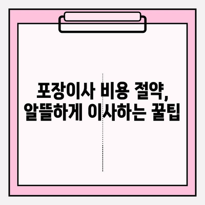 아파트 포장이사 비용 & 이삿짐센터 추천| 견적 비교 후기 & 실제 후기 | 이사 준비, 비용 절약, 합리적인 선택