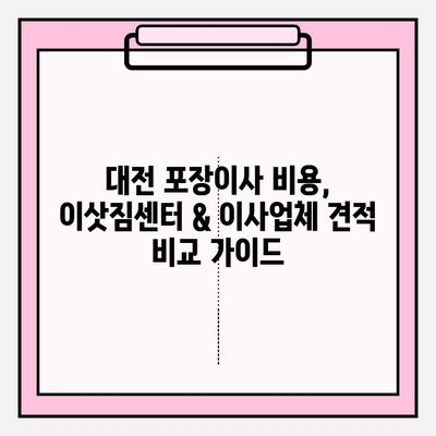 대전 포장이사 비용, 이삿짐센터 & 이사업체 견적 비교 가이드 | 이사비용, 이사견적, 대전 이사