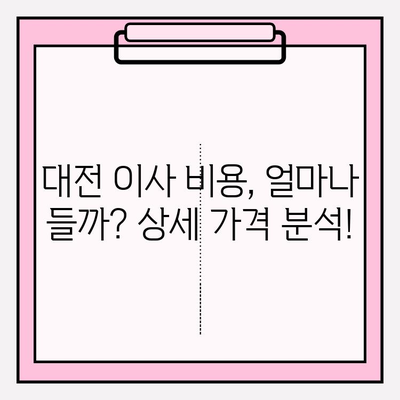 대전 포장이사 비용, 이삿짐센터 & 이사업체 견적 비교 가이드 | 이사비용, 이사견적, 대전 이사