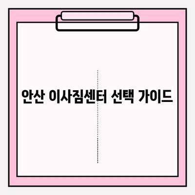 안산 이사짐센터 추천| 믿을 수 있는 이삿짐센터 찾는 방법 | 안산, 이사, 이사짐센터, 비교, 추천, 견적