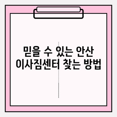 안산 이사짐센터 추천| 믿을 수 있는 이삿짐센터 찾는 방법 | 안산, 이사, 이사짐센터, 비교, 추천, 견적