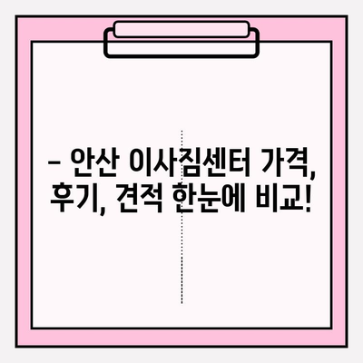 안산 이사짐센터 추천| 전 과정 만족 보장 | 이삿짐센터 비교, 가격, 후기, 견적