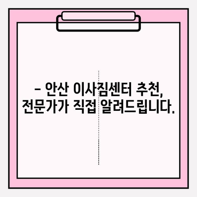 안산 이사짐센터 추천| 전 과정 만족 보장 | 이삿짐센터 비교, 가격, 후기, 견적