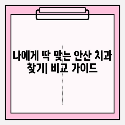 안산 치과 선택, 차이를 통해 얻는 통찰력 | 안산 치과 추천, 비교 가이드, 치과 선택 팁