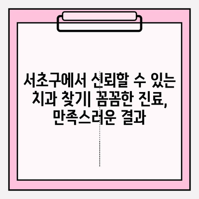 서초 치과 추천| 문제 없는 치료를 위한 명의 선택 | 치과 추천, 서초구 치과, 신뢰할 수 있는 치과, 꼼꼼한 치료