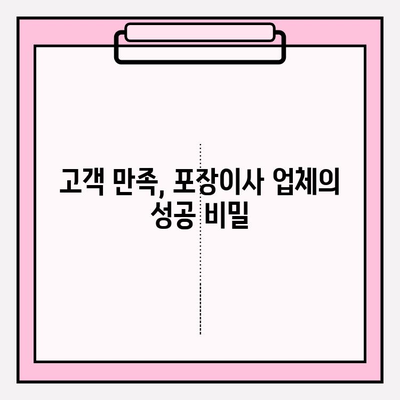 반복 고객이 선택하는 포장이사 업체의 비밀| 5가지 성공 전략 | 포장이사, 고객 만족, 재방문율, 업체 선택 팁