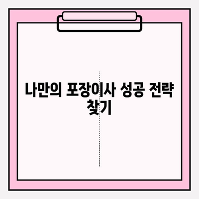 반복 고객이 선택하는 포장이사 업체의 비밀| 5가지 성공 전략 | 포장이사, 고객 만족, 재방문율, 업체 선택 팁