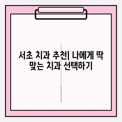 서초 치과 추천| 문제 없는 치료를 위한 명의 선택 | 치과 추천, 서초구 치과, 신뢰할 수 있는 치과, 꼼꼼한 치료