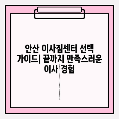 안산 이사짐센터 선택 가이드| 끝까지 만족스러운 이사 경험 | 안산, 이사짐센터 추천, 이사 꿀팁