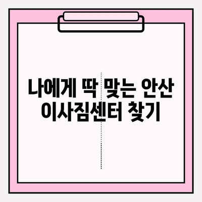 안산 이사짐센터 선택 가이드| 끝까지 만족스러운 이사 경험 | 안산, 이사짐센터 추천, 이사 꿀팁