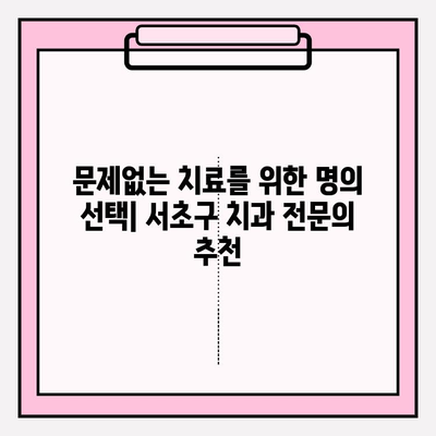 서초 치과 추천| 문제 없는 치료를 위한 명의 선택 | 치과 추천, 서초구 치과, 신뢰할 수 있는 치과, 꼼꼼한 치료