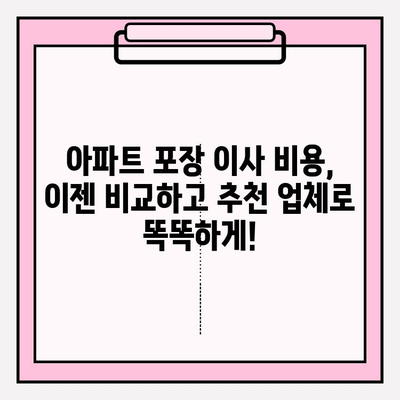 아파트 포장 이사 비용, 이젠 비교하고 추천 업체로 똑똑하게! | 이사 비용, 업체 비교, 추천, 견적