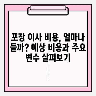 아파트 포장 이사 비용, 이젠 비교하고 추천 업체로 똑똑하게! | 이사 비용, 업체 비교, 추천, 견적
