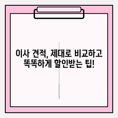 아파트 포장 이사 비용, 이젠 비교하고 추천 업체로 똑똑하게! | 이사 비용, 업체 비교, 추천, 견적