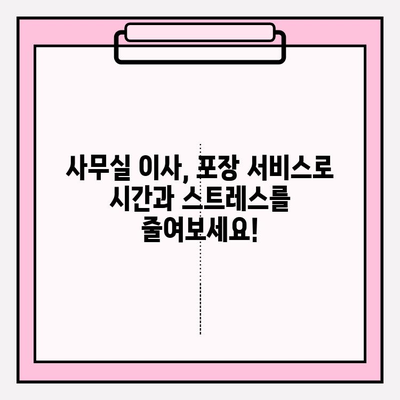 사무실 이사, 시간과 스트레스를 줄이는 