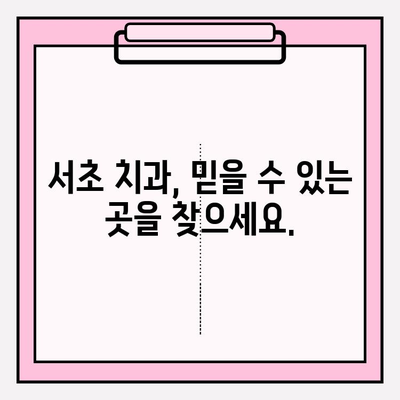 서초 치과 추천| 문제 없는 치료를 위한 명의 선택 | 치과 추천, 서초구 치과, 신뢰할 수 있는 치과, 꼼꼼한 치료