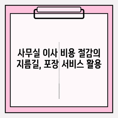 사무실 이사, 시간과 스트레스를 줄이는 