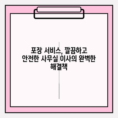 사무실 이사, 시간과 스트레스를 줄이는 