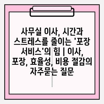 사무실 이사, 시간과 스트레스를 줄이는 