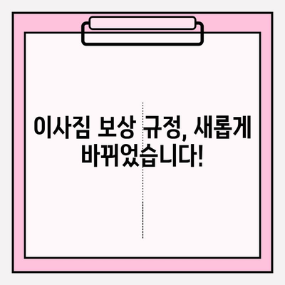 이사짐 보상 규정 개정 및 업데이트 안내 | 새로운 기준과 보상 범위 확인하세요!