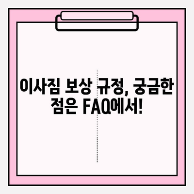 이사짐 보상 규정 개정 및 업데이트 안내 | 새로운 기준과 보상 범위 확인하세요!