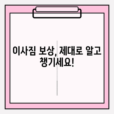 이사짐 보상 규정 개정 및 업데이트 안내 | 새로운 기준과 보상 범위 확인하세요!
