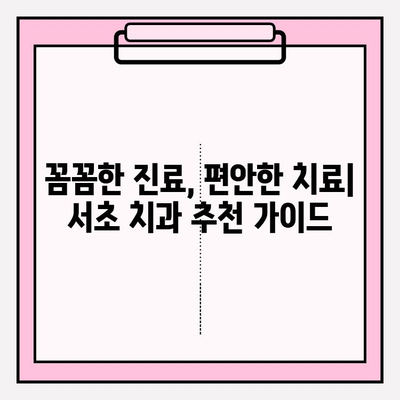 서초 치과 추천| 문제 없는 치료를 위한 명의 선택 | 치과 추천, 서초구 치과, 신뢰할 수 있는 치과, 꼼꼼한 치료