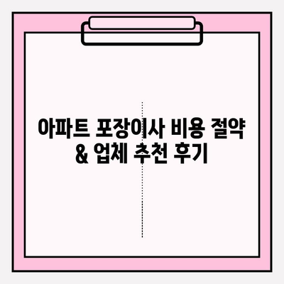 아파트 포장이사 비용 절약 & 업체 추천 후기| 실제 후기 기반 비교 분석 | 이사 비용, 업체 추천, 포장 이사, 이사 준비