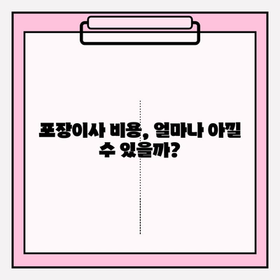 아파트 포장이사 비용 절약 & 업체 추천 후기| 실제 후기 기반 비교 분석 | 이사 비용, 업체 추천, 포장 이사, 이사 준비