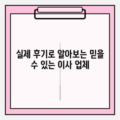 아파트 포장이사 비용 절약 & 업체 추천 후기| 실제 후기 기반 비교 분석 | 이사 비용, 업체 추천, 포장 이사, 이사 준비