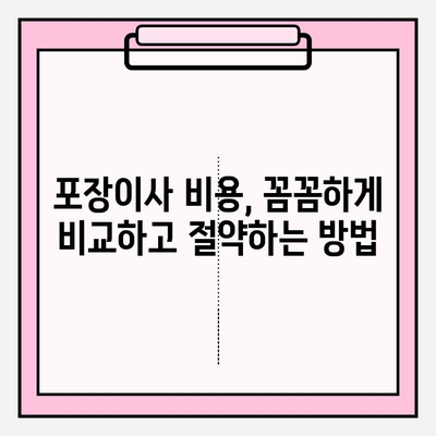 포장이사 비용 꼼꼼히 비교하고, 이사 전 체크리스트 완벽하게 준비하기 | 이사견적, 비용 절약, 이사 준비 팁