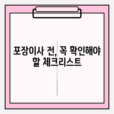 포장이사 비용 꼼꼼히 비교하고, 이사 전 체크리스트 완벽하게 준비하기 | 이사견적, 비용 절약, 이사 준비 팁