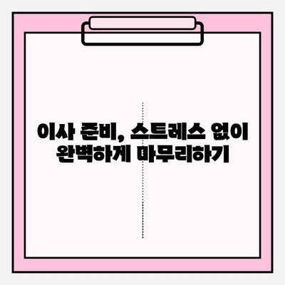 포장이사 비용 꼼꼼히 비교하고, 이사 전 체크리스트 완벽하게 준비하기 | 이사견적, 비용 절약, 이사 준비 팁