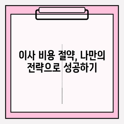 포장이사 비용 꼼꼼히 비교하고, 이사 전 체크리스트 완벽하게 준비하기 | 이사견적, 비용 절약, 이사 준비 팁
