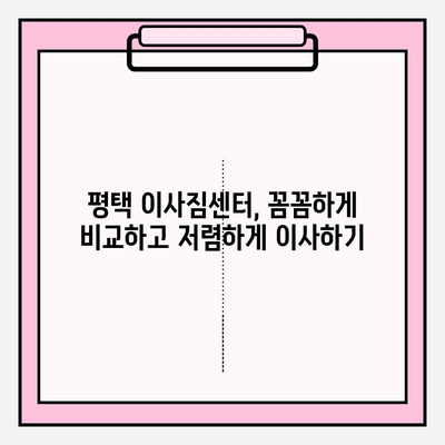 평택 이사짐센터 비교 분석| 내게 딱 맞는 업체 고르는 꿀팁 | 이사짐센터 추천, 평택 이사, 이사 비용 비교