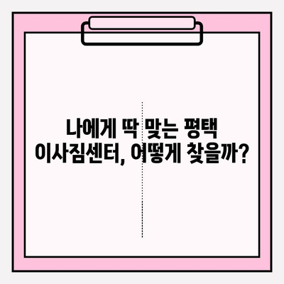 평택 이사짐센터 비교 분석| 내게 딱 맞는 업체 고르는 꿀팁 | 이사짐센터 추천, 평택 이사, 이사 비용 비교