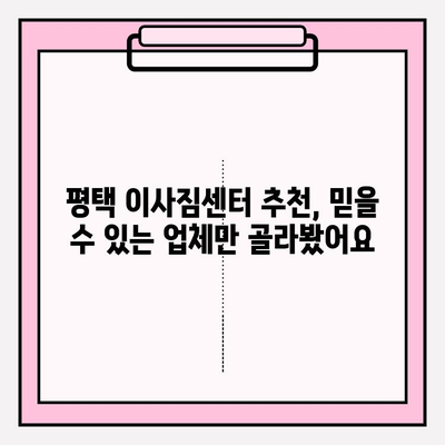 평택 이사짐센터 비교 분석| 내게 딱 맞는 업체 고르는 꿀팁 | 이사짐센터 추천, 평택 이사, 이사 비용 비교
