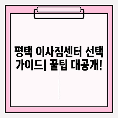 평택 이사짐센터 비교 분석| 내게 딱 맞는 업체 고르는 꿀팁 | 이사짐센터 추천, 평택 이사, 이사 비용 비교