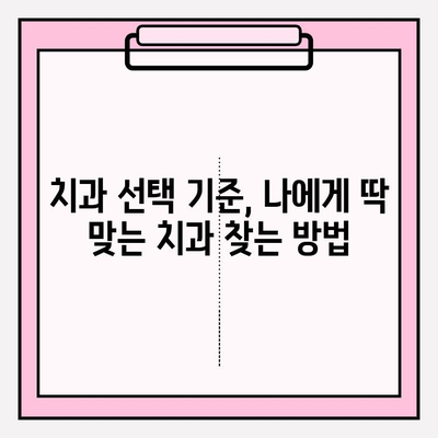 강남역 치과 추천| 신뢰성 있는 정보로 나에게 딱 맞는 치과 찾기 | 강남역, 치과, 추천, 정보, 비교, 후기