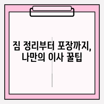 포장 이사 비용 절감, 3가지 필수 꿀팁으로 반값 이사 성공하기 | 이사 비용 절약, 이사 꿀팁, 포장 이사 견적