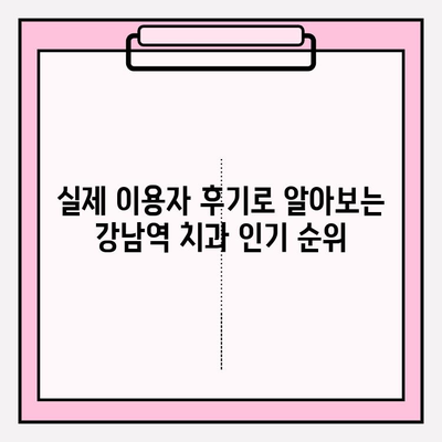 강남역 치과 추천| 신뢰성 있는 정보로 나에게 딱 맞는 치과 찾기 | 강남역, 치과, 추천, 정보, 비교, 후기