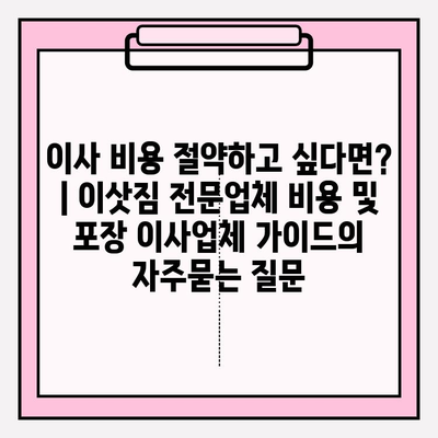 이사 비용 절약하고 싶다면? | 이삿짐 전문업체 비용 및 포장 이사업체 가이드
